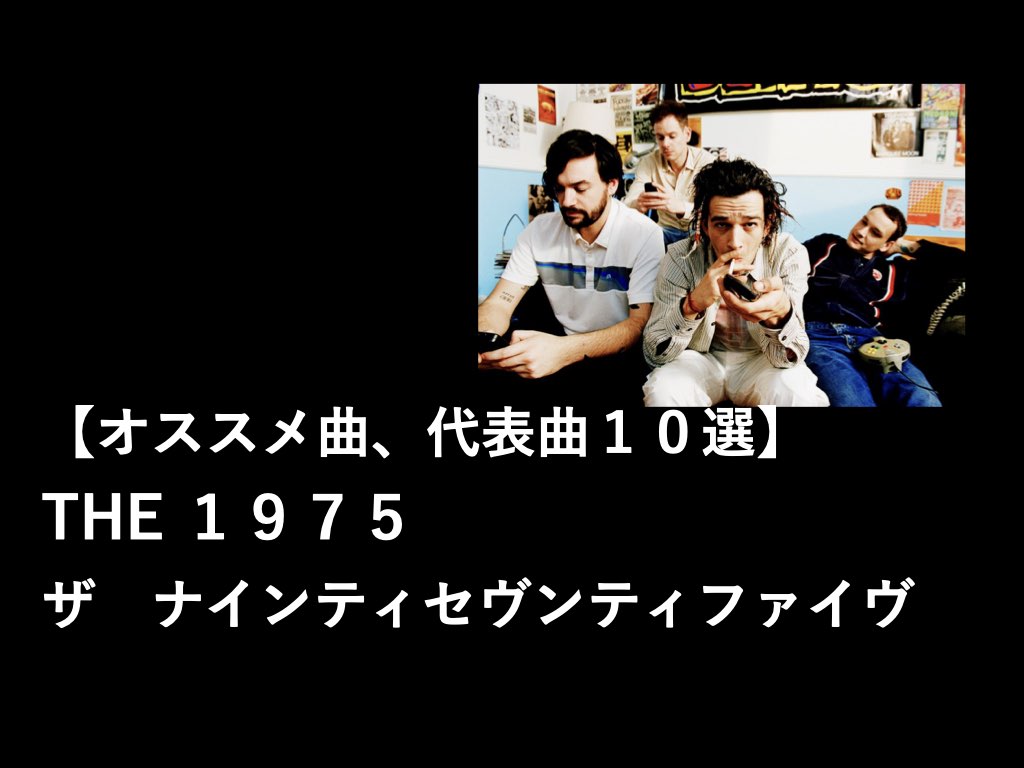 The １９７５ おすすめ曲 代表曲１０選 ロックバンドでありながら ポップな曲調が魅力的 フクノスケブログ