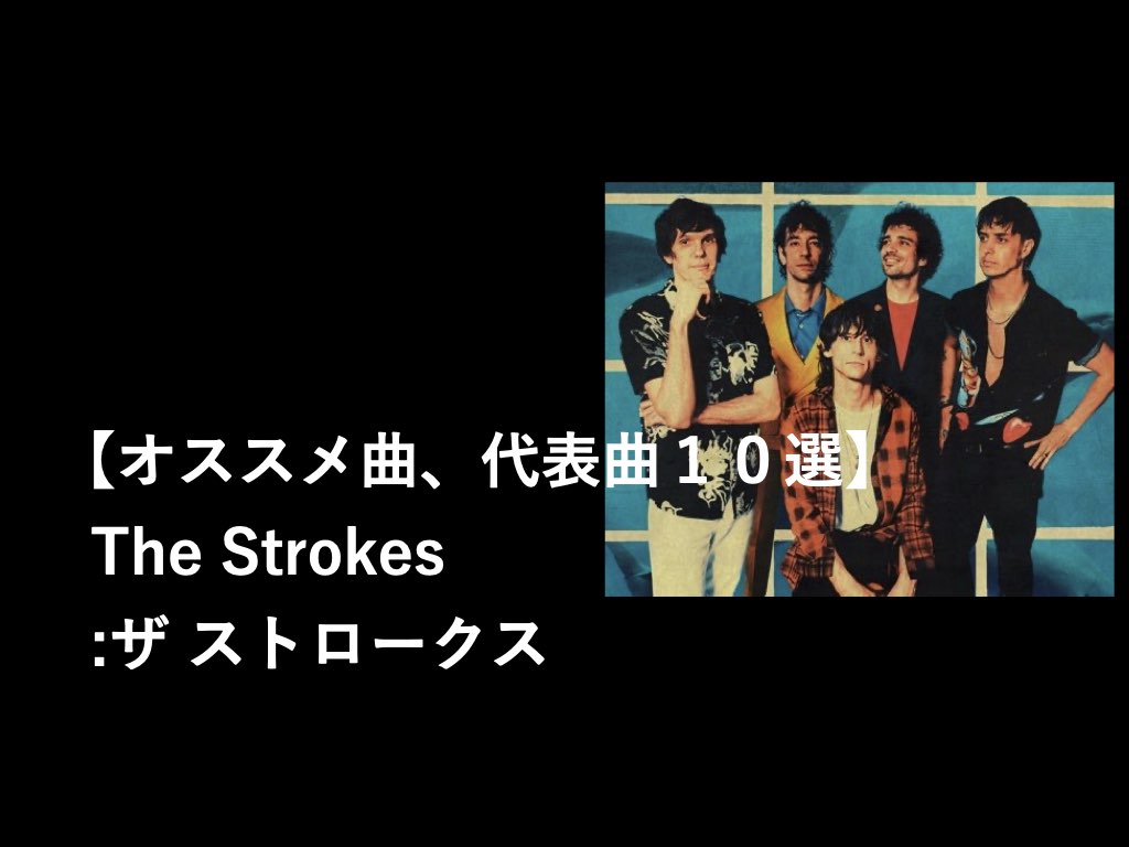 The Strokes おすすめ曲 代表曲１０選 ストロークス フクノスケブログ