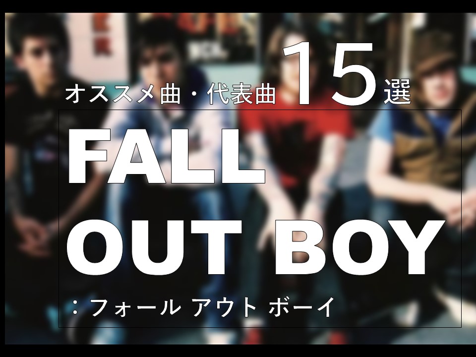 FALL OUT BOY】おすすめ曲、代表曲１５選！【フォールアウトボーイ