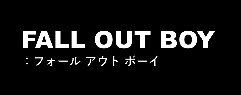 FALL OUT BOY】おすすめ曲、代表曲１５選！【フォールアウトボーイ