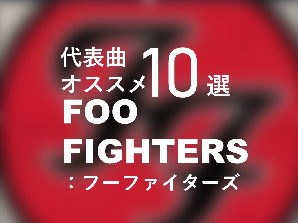 Foo Fighters】知らない人必見！おすすめ曲、代表曲１０選！収録アルバムまとめ！【フーファイターズ】 | フクノスケブログ